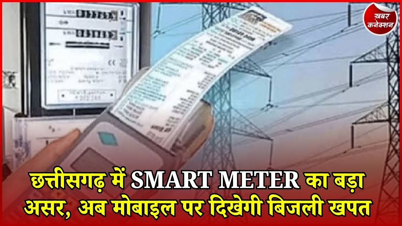 CG News: छत्तीसगढ़ में स्मार्ट मीटरिंग तेज, रोजाना बिजली खपत से बिल तक की जानकारी मोबाइल पर