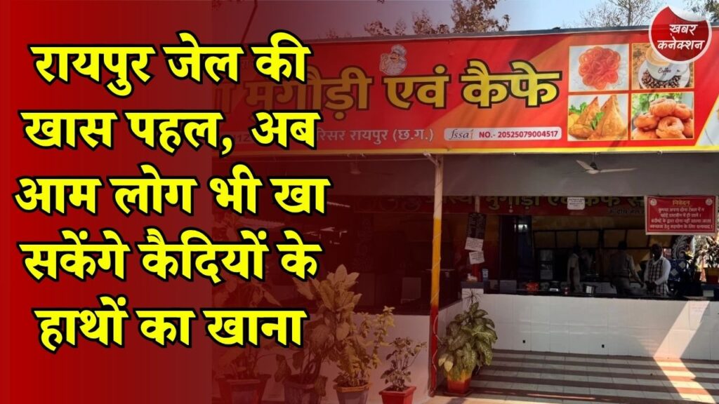 CG News: रायपुर जेल से शुरू होगी जेल की रोटी, 275 रुपये में मिलेगा कैदियों के हाथों से तैयार फूड पैकेट