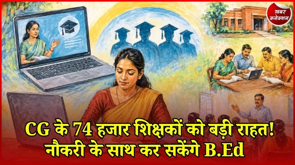 CG News: 74 हजार शिक्षकों के लिए B.Ed Bridge Course का प्रस्ताव, जानिए पूरी योजना