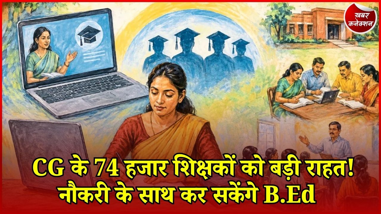 CG News: 74 हजार शिक्षकों के लिए B.Ed Bridge Course का प्रस्ताव, जानिए पूरी योजना