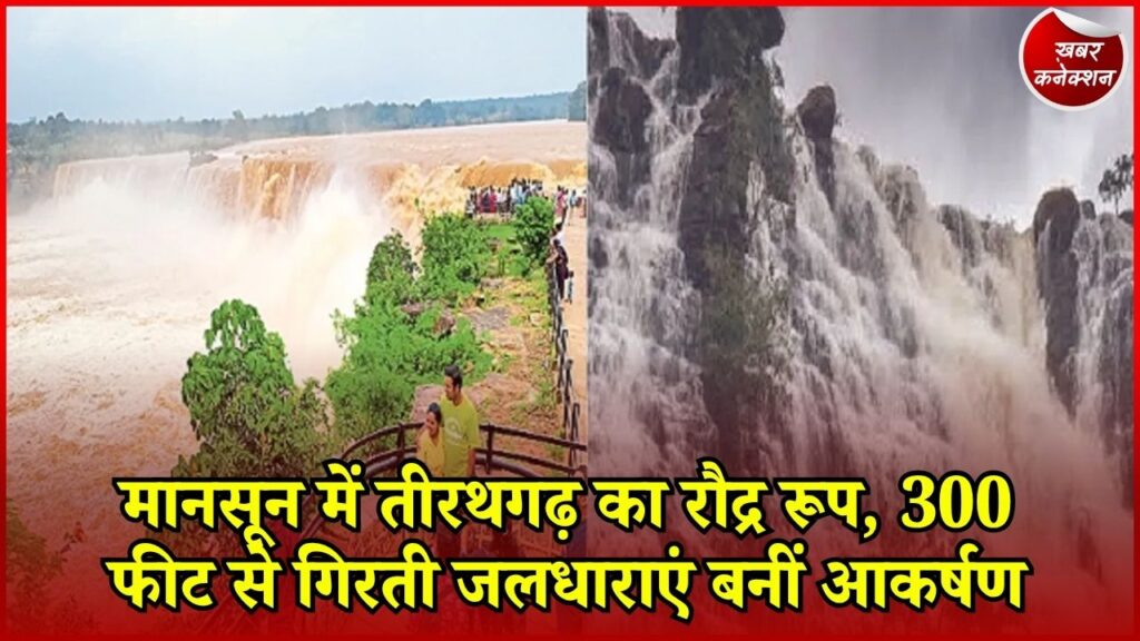 CG News: बस्तर का तीरथगढ़ जलप्रपात हुआ लबालब, बारिश के बाद बढ़ी खूबसूरती और पर्यटकों की भीड़
