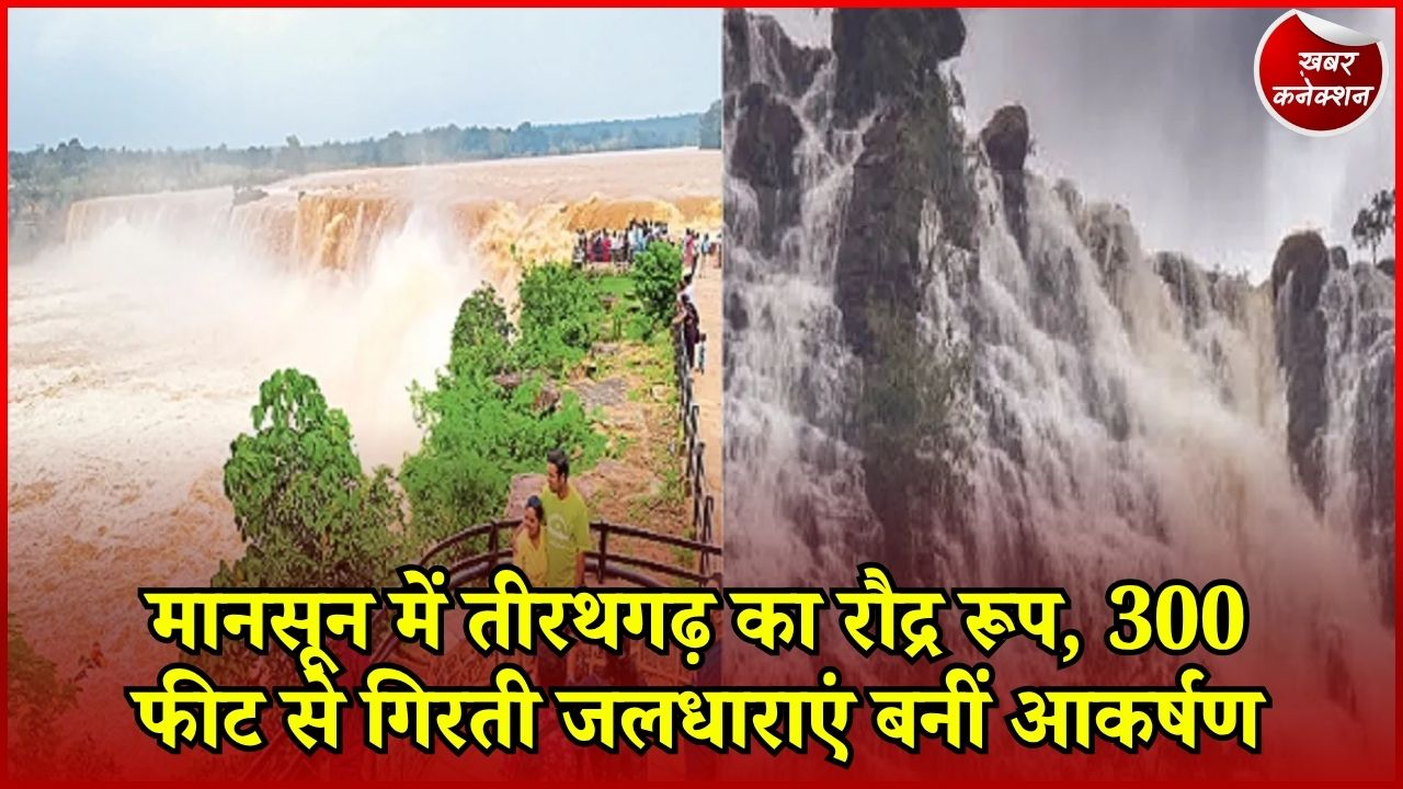 CG News: बस्तर का तीरथगढ़ जलप्रपात हुआ लबालब, बारिश के बाद बढ़ी खूबसूरती और पर्यटकों की भीड़