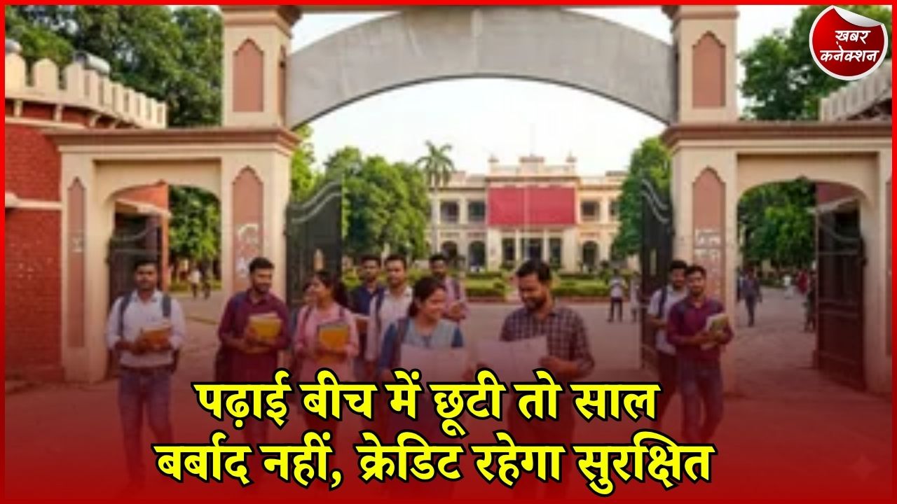 CG News: छत्तीसगढ़ में छात्रों के लिए बड़ा बदलाव, पढ़ाई छूटने पर भी सुरक्षित रहेगी मेहनत