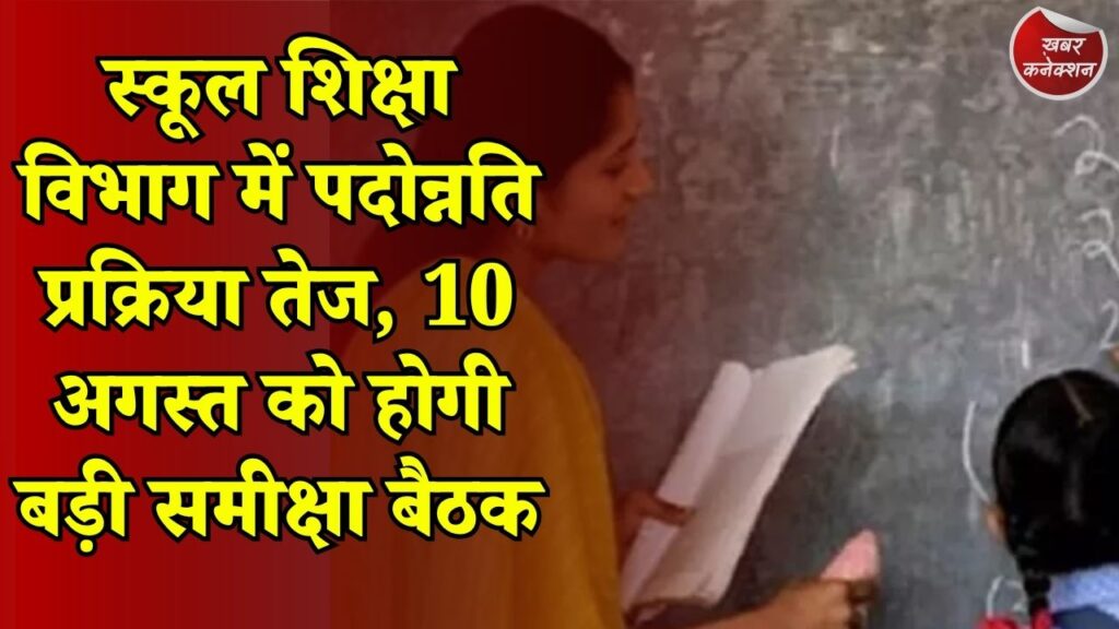 CG News: छत्तीसगढ़ में शिक्षकों और कर्मचारियों के प्रमोशन की तैयारी तेज, 15 अगस्त तक पूरी होगी प्रक्रिया