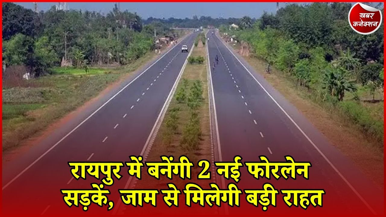 CG News: 200 करोड़ की लागत से बनेंगी नई फोरलेन सड़कें, जानिए पूरा प्लान