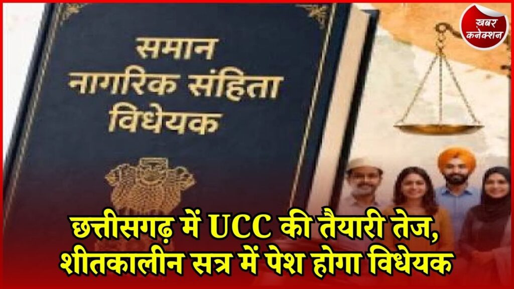 CG News: छत्तीसगढ़ में समान नागरिक संहिता को लेकर बड़ा अपडेट, UCC ड्राफ्ट पर विशेषज्ञों का मंथन शुरू