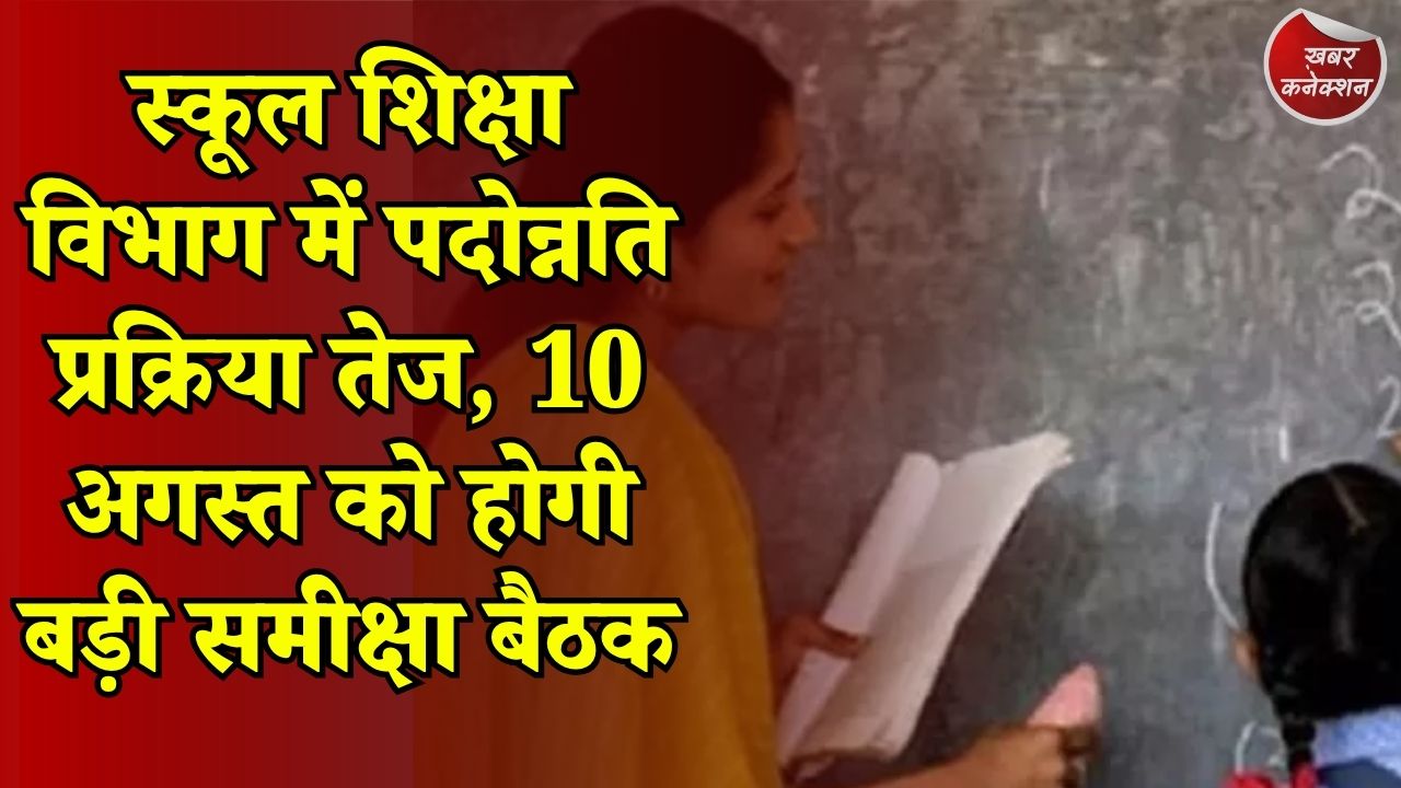 CG News: छत्तीसगढ़ में शिक्षकों और कर्मचारियों के प्रमोशन की तैयारी तेज, 15 अगस्त तक पूरी होगी प्रक्रिया