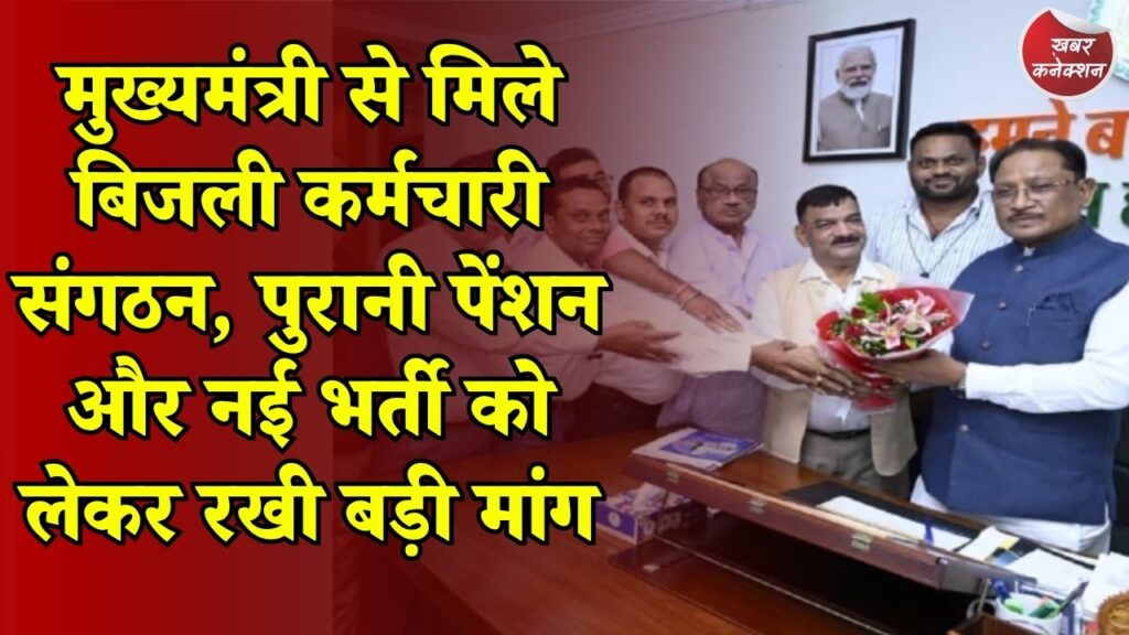 CG News: छत्तीसगढ़ में बिजली कर्मचारियों की बड़ी मांग, 10 हजार कर्मचारियों के लिए OPS बहाली की मांग