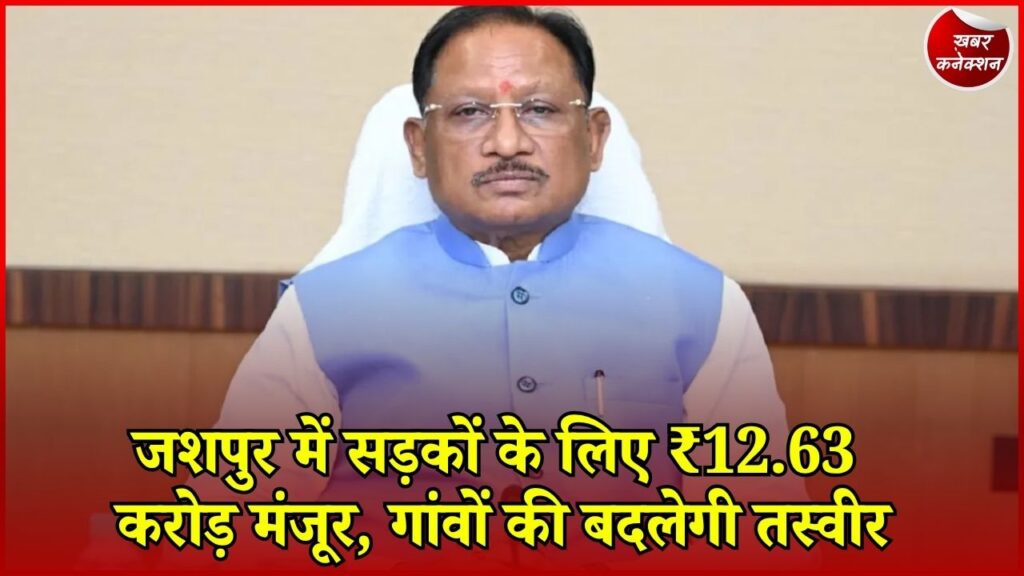 CG News: PMGSY के तहत 2 सड़कों के लिए ₹12.63 करोड़ मंजूर, ग्रामीणों को मिलेगा फायदा