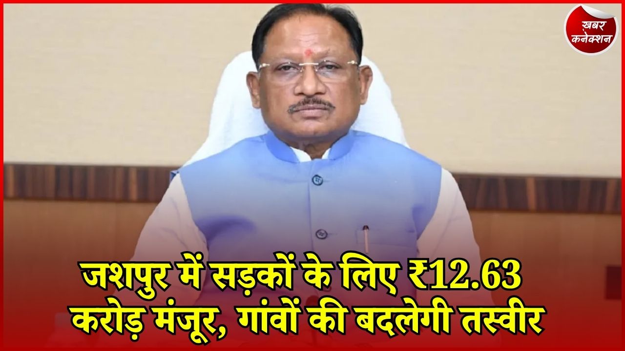 CG News: PMGSY के तहत 2 सड़कों के लिए ₹12.63 करोड़ मंजूर, ग्रामीणों को मिलेगा फायदा