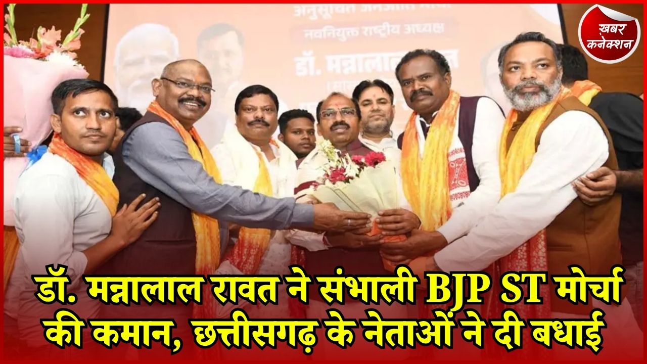 CG News: डॉ. मन्नालाल रावत बने BJP अनुसूचित जनजाति मोर्चा के राष्ट्रीय अध्यक्ष, छत्तीसगढ़ के नेताओं ने किया अभिनंदन