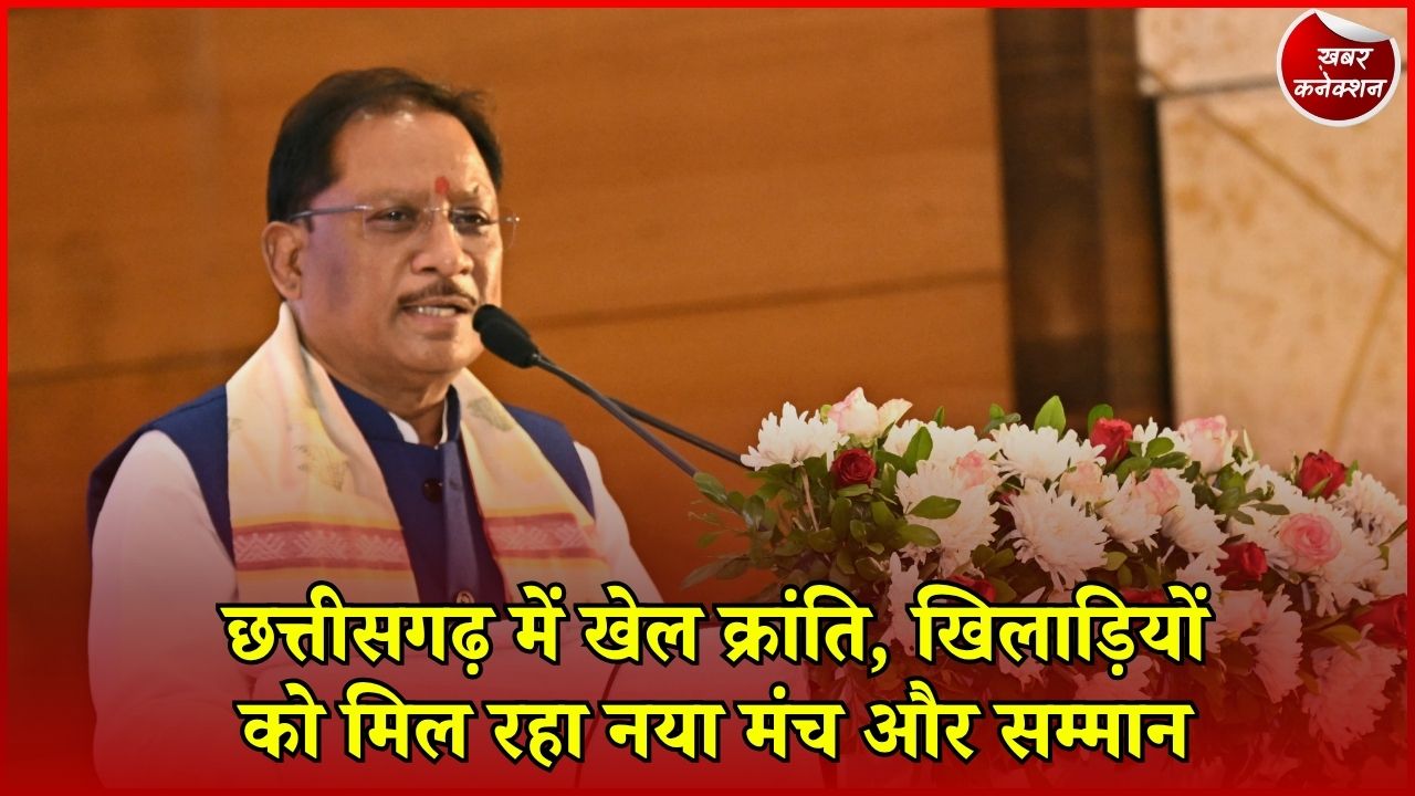 CG News: मुख्यमंत्री खेल उत्कर्ष मिशन से छत्तीसगढ़ में मजबूत हो रहा खेलों का भविष्य