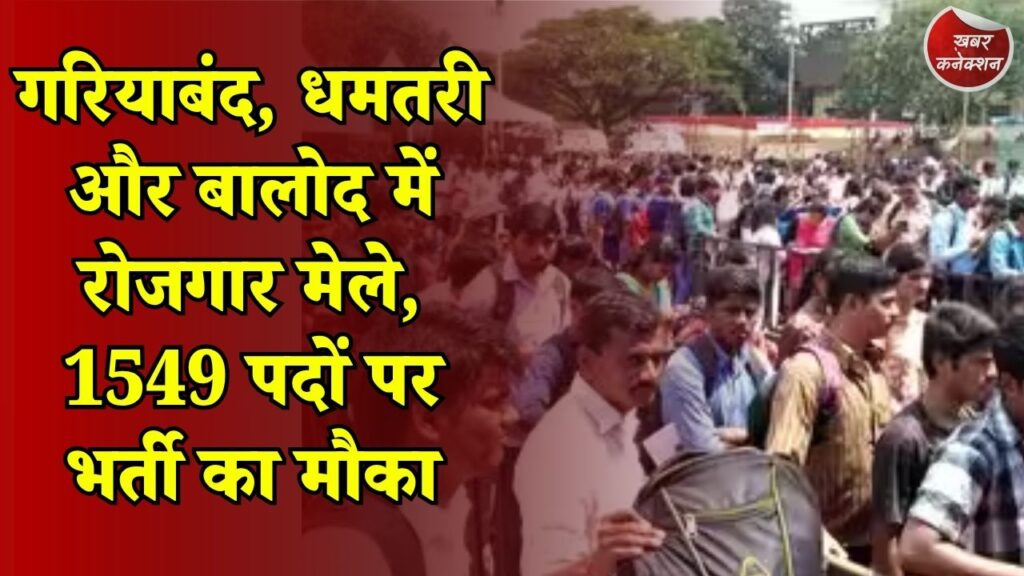 CG News: छत्तीसगढ़ में 1549 नौकरियों का मौका, 10वीं से पोस्ट ग्रेजुएट तक कर सकते हैं आवेदन