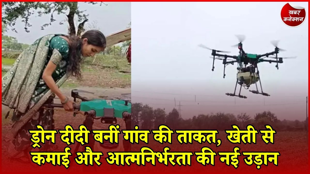 CG News: बलौदाबाजार की आरती साहू ने ड्रोन से बदली खेती की तस्वीर, बनीं महिला आत्मनिर्भरता की मिसाल