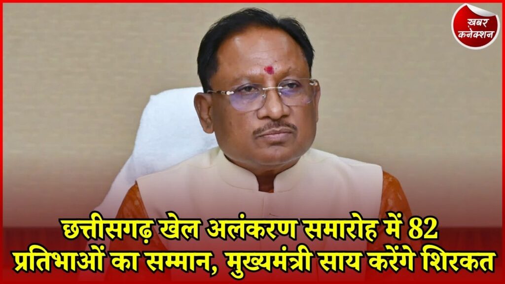CG News: छत्तीसगढ़ में 82 खिलाड़ियों और प्रशिक्षकों को मिलेगा सम्मान, 29 अगस्त को खेल अलंकरण समारोह