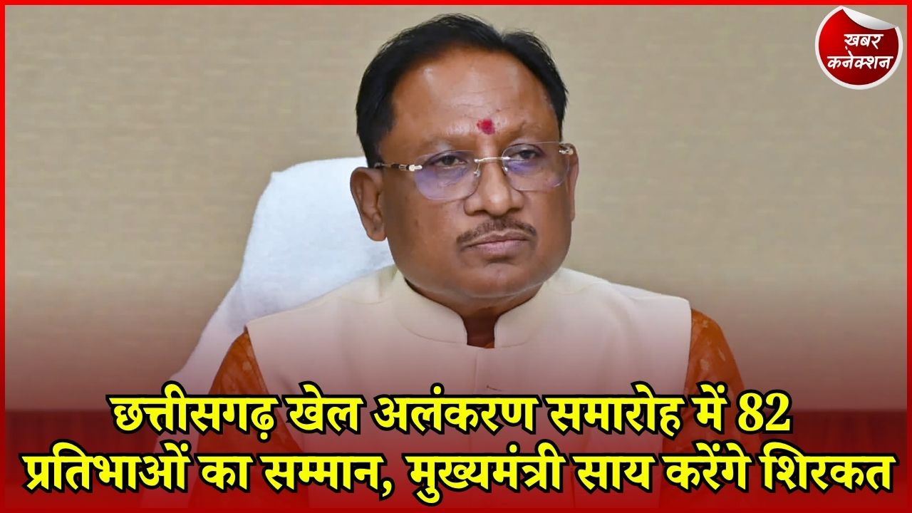 CG News: छत्तीसगढ़ में 82 खिलाड़ियों और प्रशिक्षकों को मिलेगा सम्मान, 29 अगस्त को खेल अलंकरण समारोह