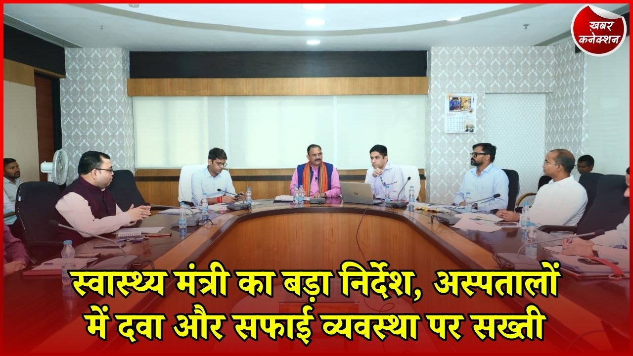 CG News: स्वास्थ्य मंत्री श्याम बिहारी जायसवाल ने ली समीक्षा बैठक, अस्पतालों की व्यवस्थाओं पर दिए निर्देश
