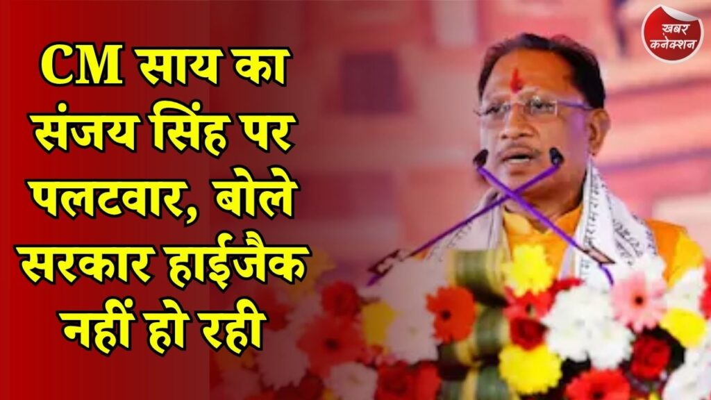 CG News: संजय सिंह के आरोपों पर CM साय का जवाब, डबल इंजन सरकार के विकास कार्यों पर गिनाईं उपलब्धियां