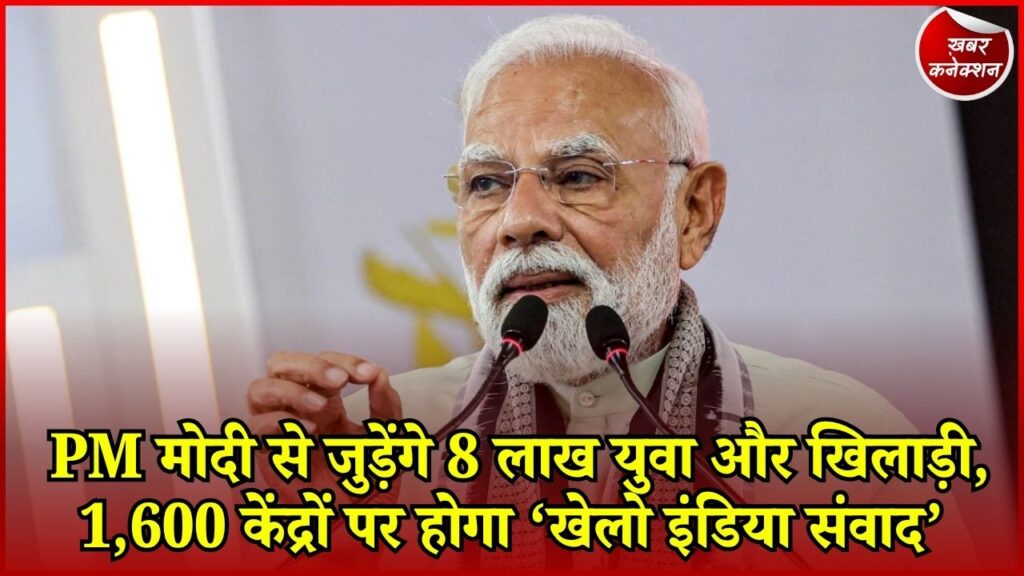 CG News: राष्ट्रीय खेल दिवस पर PM मोदी का बड़ा कार्यक्रम, 8 लाख युवाओं और खिलाड़ियों से करेंगे संवाद