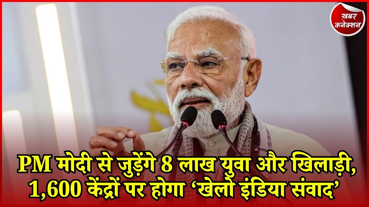 CG News: राष्ट्रीय खेल दिवस पर PM मोदी का बड़ा कार्यक्रम, 8 लाख युवाओं और खिलाड़ियों से करेंगे संवाद