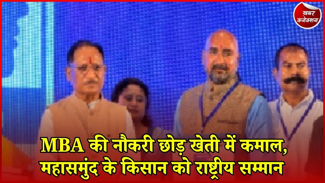 CG News: महासमुंद के मोहन चंद्राकर की खेती में नई मिसाल, जैविक फसलों से किसानों को दिखाया रास्ता