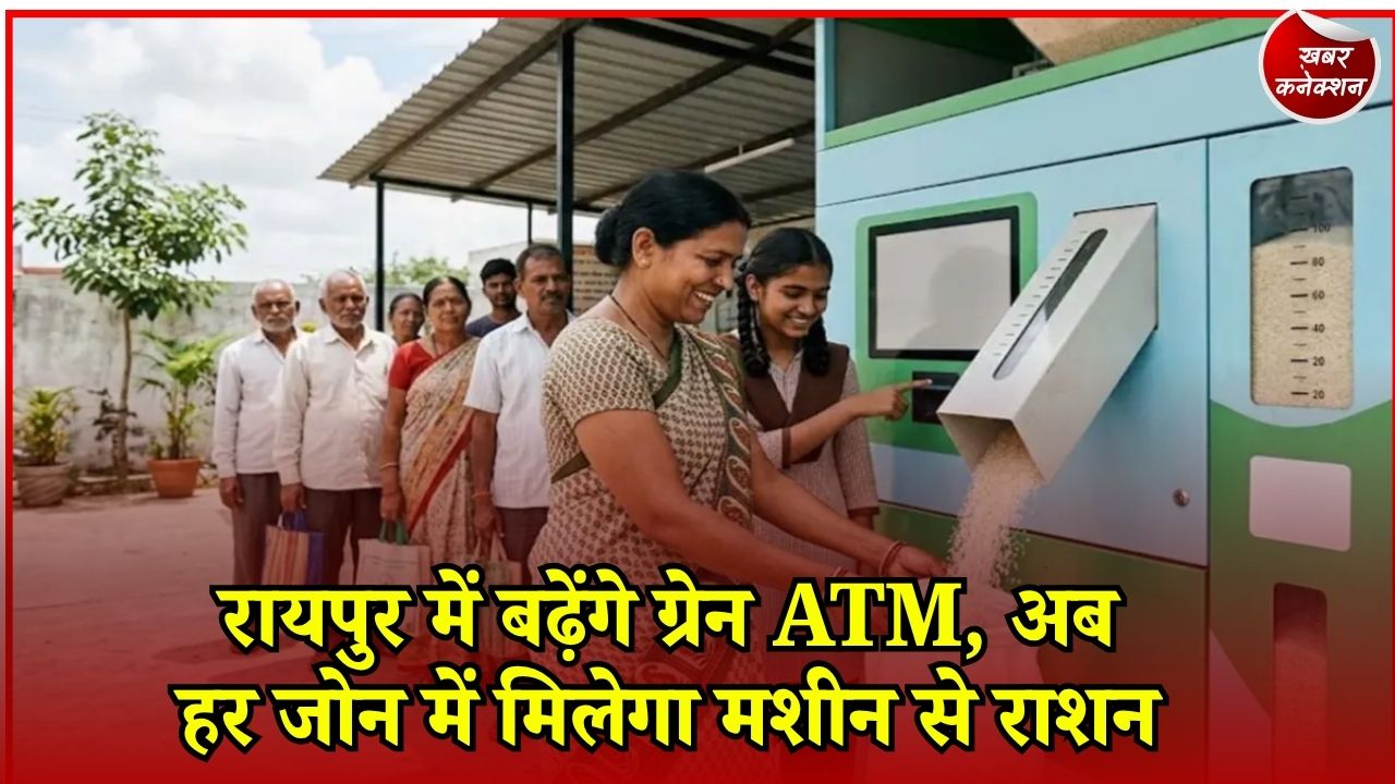 CG News: रायपुर में ग्रेन ATM की बढ़ेगी संख्या, सभी 10 जोन में खुलेगा एक-एक सेंटर