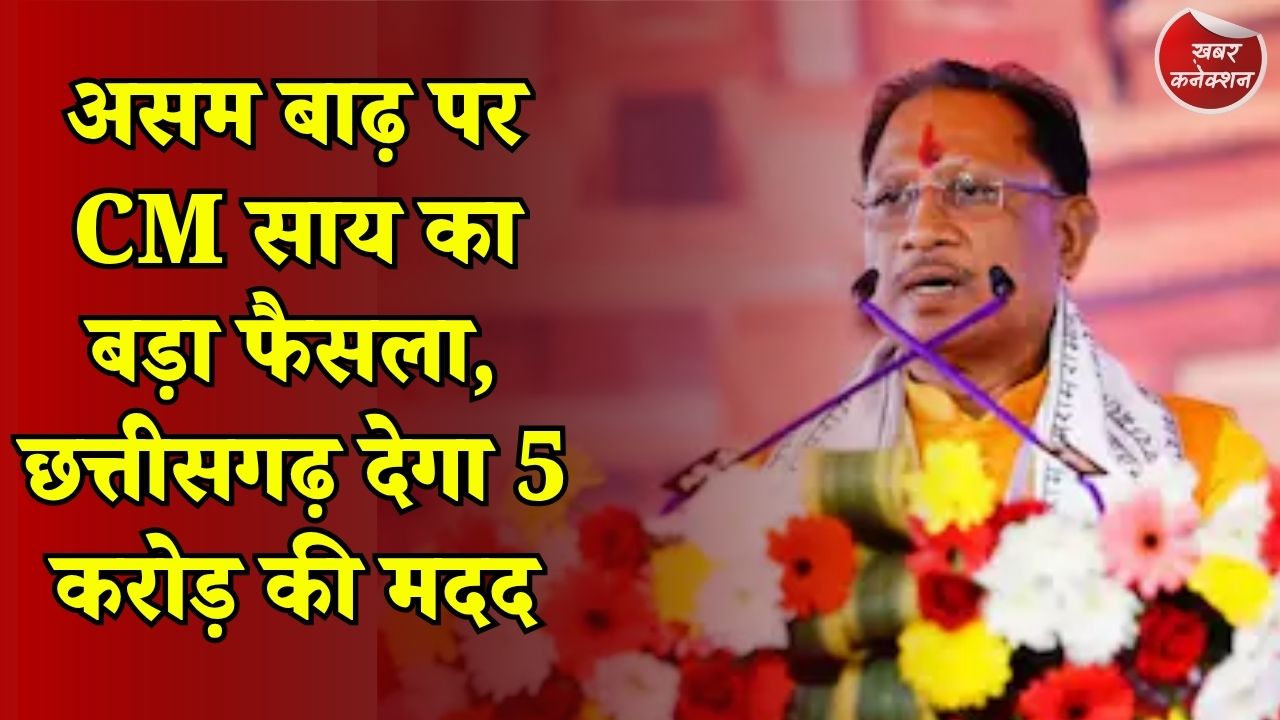 CG News: असम की बाढ़ पर CM साय की हिमंत सरमा से बातचीत, छत्तीसगढ़ सरकार ने बढ़ाया मदद का हाथ