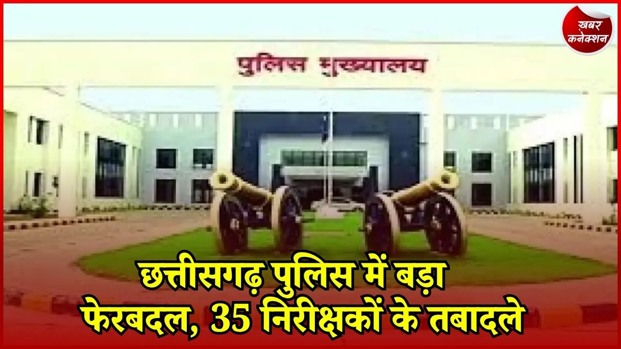 CG News: छत्तीसगढ़ पुलिस में 35 निरीक्षकों की नई पोस्टिंग, नक्सल जिलों से मैदानी क्षेत्रों में भेजे गए अधिकारी