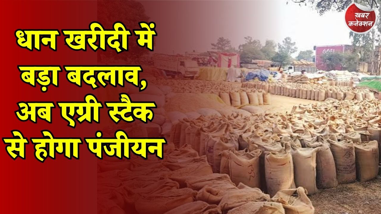 CG News: छत्तीसगढ़ किसानों के लिए नई व्यवस्था, सोसायटी में ही मिलेगी रजिस्ट्रेशन सुविधा