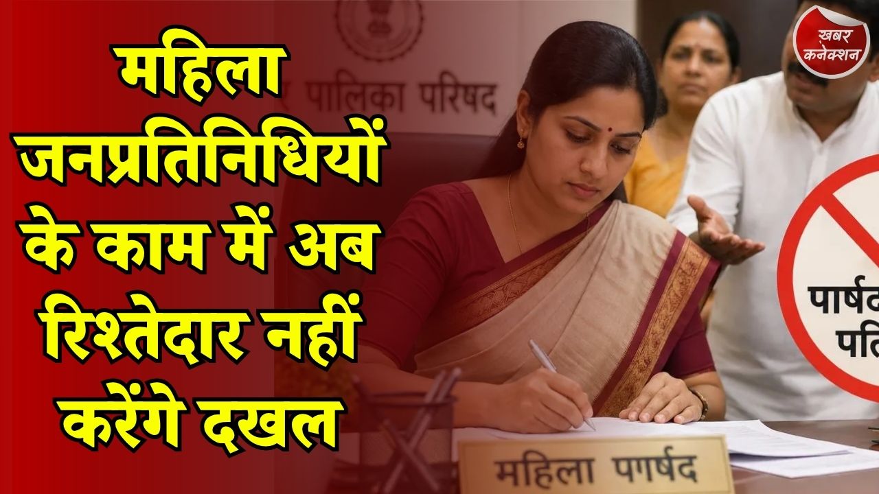 CG News: महिला पार्षदों के पति और रिश्तेदारों पर सरकार ने लगाया बड़ा प्रतिबंध