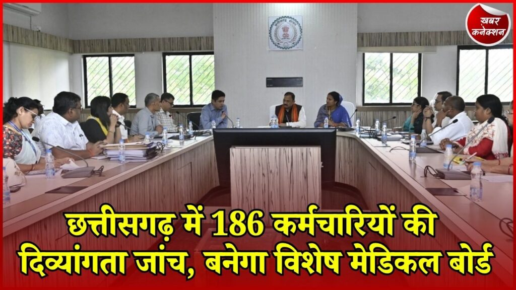 CG News: 186 कर्मचारियों की होगी दिव्यांगता जांच, रायपुर में बनेगा विशेष मेडिकल बोर्ड