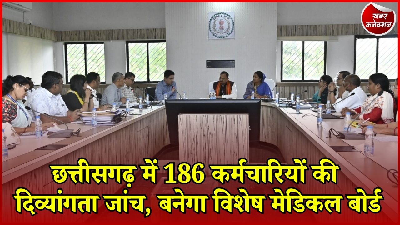 CG News: 186 कर्मचारियों की होगी दिव्यांगता जांच, रायपुर में बनेगा विशेष मेडिकल बोर्ड