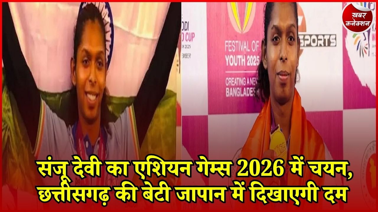 CG News: छत्तीसगढ़ की संजू देवी का बड़ा कमाल, एशियन गेम्स में भारत के लिए खेलेंगी कबड्डी