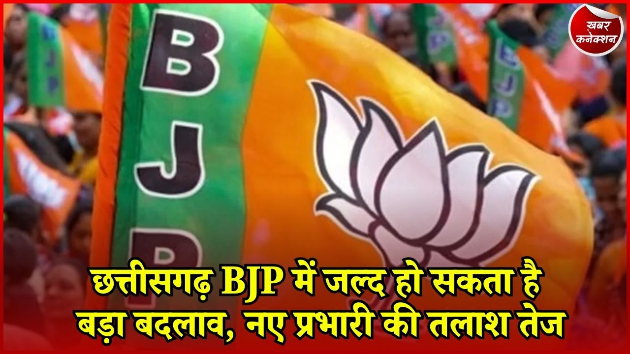 CG News: छत्तीसगढ़ BJP को मिलेगा नया प्रभारी? स्मृति ईरानी समेत 4 नामों पर चर्चा तेज