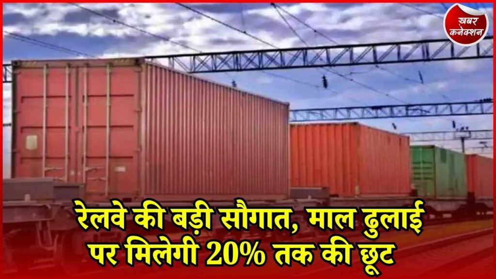 CG News: खाली लौटने वाली मालगाड़ियों में लोडिंग पर 20% तक की छूट