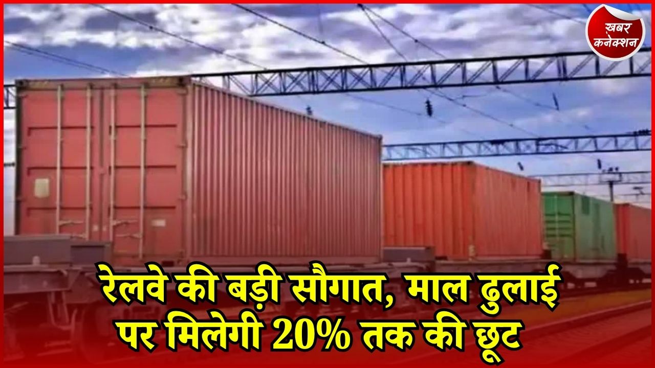 CG News: खाली लौटने वाली मालगाड़ियों में लोडिंग पर 20% तक की छूट