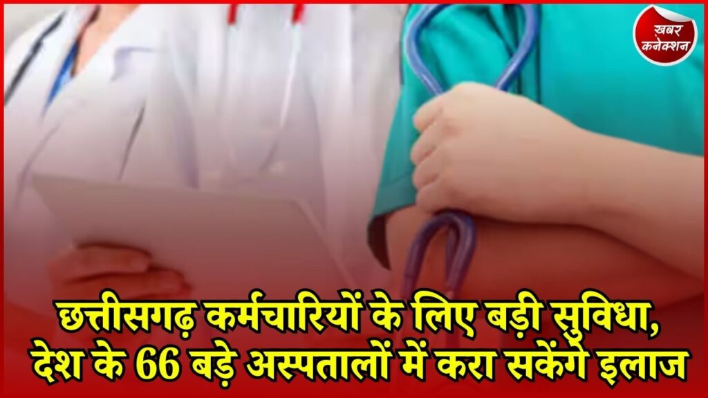 CG News: मेदांता से अपोलो तक 66 अस्पतालों में इलाज की सुविधा, सरकारी कर्मचारियों के लिए नए नियम जारी