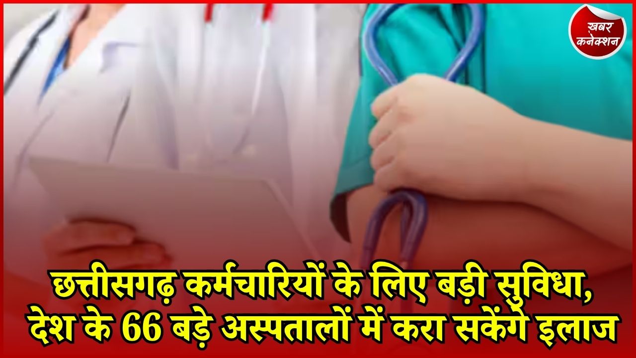 CG News: मेदांता से अपोलो तक 66 अस्पतालों में इलाज की सुविधा, सरकारी कर्मचारियों के लिए नए नियम जारी