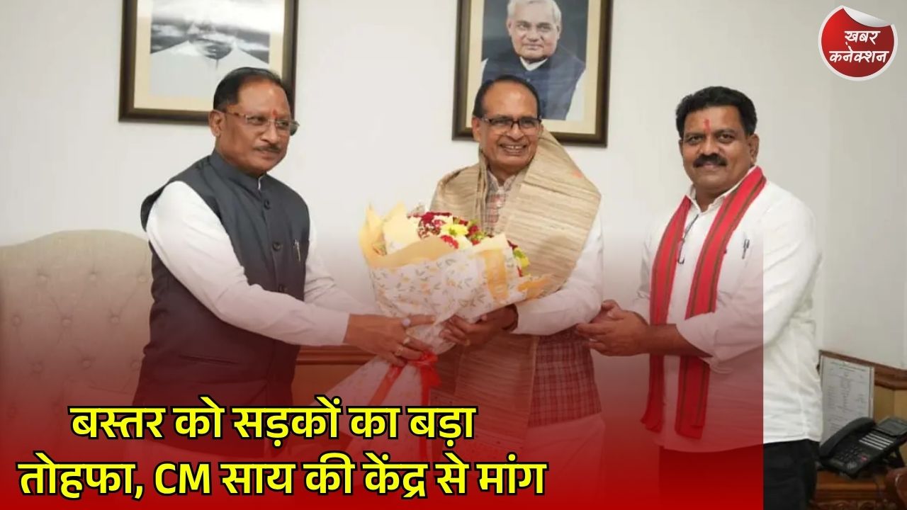 CG News: PMGSY-IV में बस्तर के लिए विशेष प्रावधान की मांग, केंद्र से मिला सकारात्मक संकेत