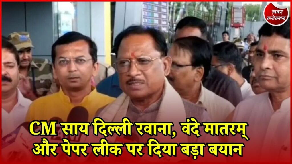 CG News: मुख्यमंत्री साय दिल्ली रवाना, वंदे मातरम् विवाद और IGKV पेपर लीक पर बोले CM