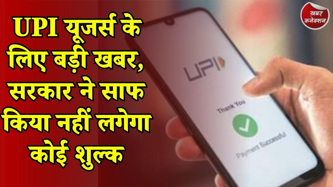 CG News: UPI पेमेंट पर नहीं लगेगा आम यूजर्स से शुल्क, सरकार ने MDR और नए नियमों पर दूर किया भ्रम