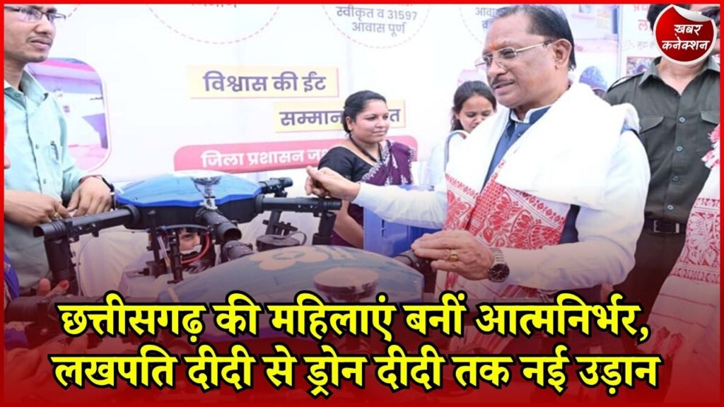 CG News: छत्तीसगढ़ में महिला सशक्तिकरण की नई तस्वीर, 8 लाख लखपति दीदियों से ड्रोन दीदियों तक बढ़ा आत्मनिर्भरता का दायरा
