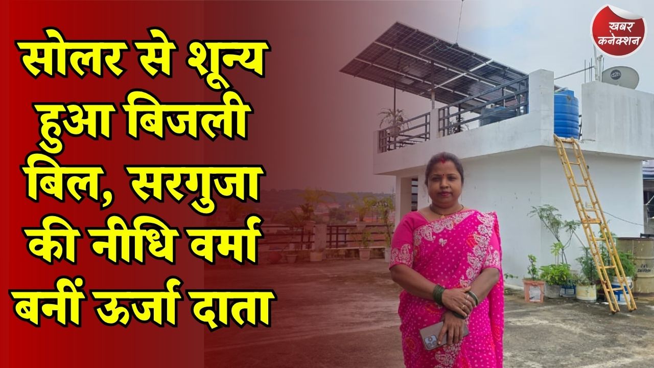 CG News: PM सूर्य घर योजना से मिली बड़ी राहत, 1.08 लाख की सब्सिडी से घर पर लगा रूफटॉप सोलर