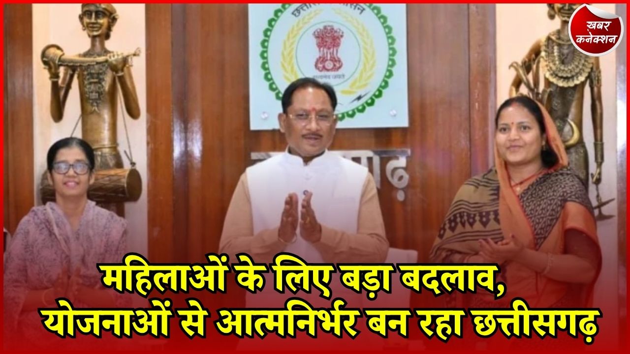 CG News: छत्तीसगढ़ की महिलाओं को मिली नई ताकत, आत्मनिर्भरता की ओर बड़ा कदम