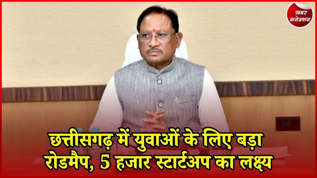 CG News: वर्ल्ड लीडर्स फोरम में छत्तीसगढ़ का विजन, AI से स्टार्टअप तक निवेश पर बड़ा फोकस