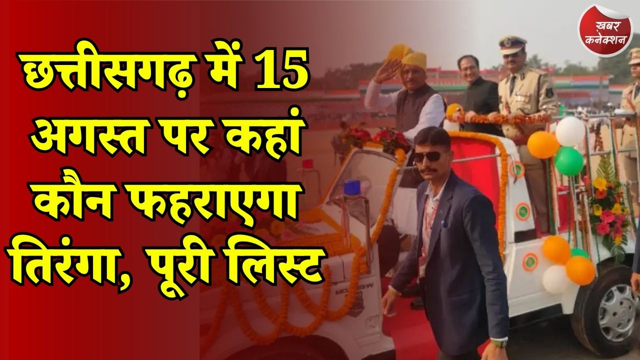 CG News: छत्तीसगढ़ में स्वतंत्रता दिवस की तैयारियां तेज, नेताओं को मिली जिलों की जिम्मेदारी, देखें पूरी लिस्ट