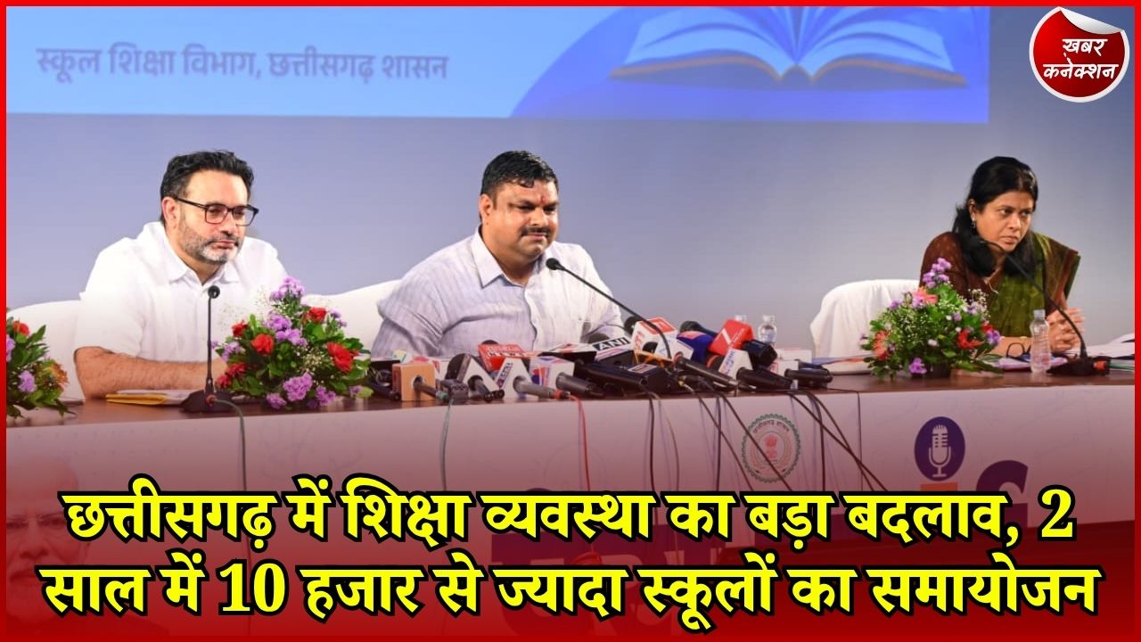 CG News: छत्तीसगढ़ में शिक्षा को लेकर सरकार का बड़ा दावा, भर्ती से लेकर डिजिटल मॉनिटरिंग तक कई बदलाव
