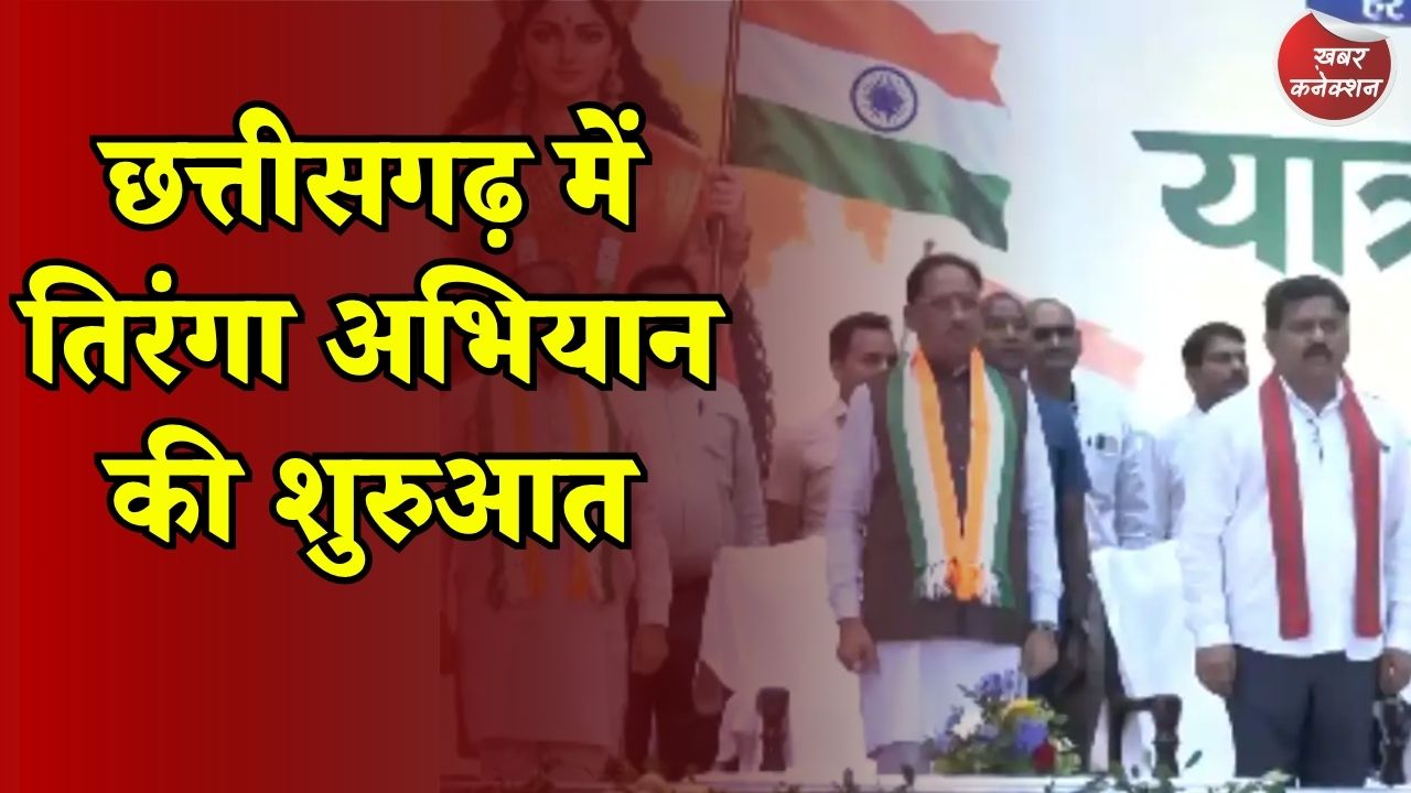CG News: छत्तीसगढ़ में तिरंगा अभियान की शुरुआत, CM साय ने दिखाई हरी झंडी