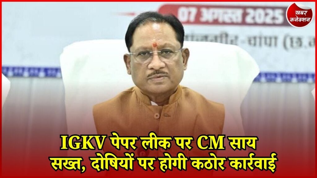 CG News: IGKV पेपर लीक मामले में बड़ा एक्शन, जांच समिति गठित और FIR दर्ज