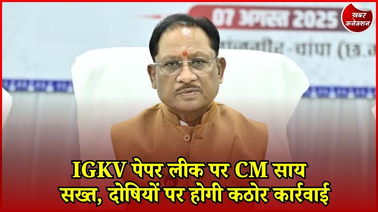 CG News: IGKV पेपर लीक मामले में बड़ा एक्शन, जांच समिति गठित और FIR दर्ज